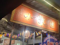 -院8里·小聚园老川菜(九眼桥店)