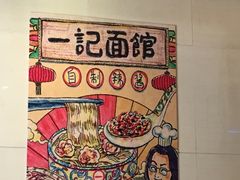 -一记面馆(易发店)