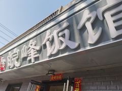 -北大地皖峰饭馆