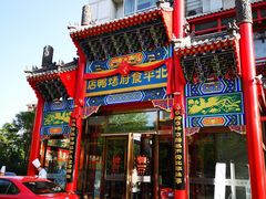 门面-北平食府.北京烤鸭(亦庄店)