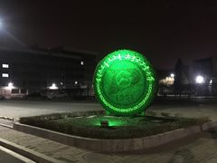 -内蒙古工业大学(新城校区)