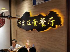 -印象江南(东栅店)