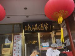 -峨嵋酒家(地安门店)