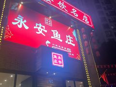 -永安鱼庄·镇江菜(三店纬五路店)