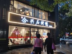 门面-合兴居烤鸭店