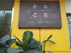 门面-朴谷之食
