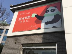-熊猫邮局(少城店)