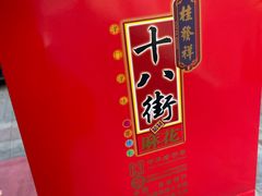 -桂发祥·直营(本溪路店)