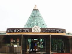 -济州岛泰迪熊博物馆
