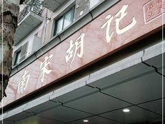 门面-南宋胡记(杭州体育场路店)