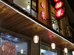 -灵福缘私房菜·农家菜(拈花湾·灵山大佛必推店)