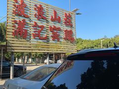 -满記土窑烧鷄波浪山莊