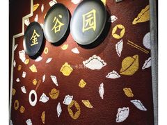 -金谷园饺子·烧烤·家宴(人大总店)