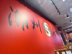 -官塘锋记鱼生·生腌·砂锅粥(牌坊街店)