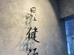 -星健源健身工作室