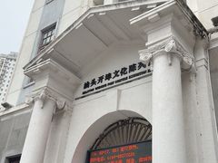 -汕头开埠文化陈列馆