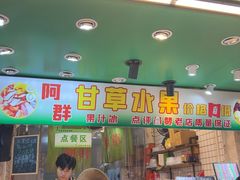 -阿群甘草水果