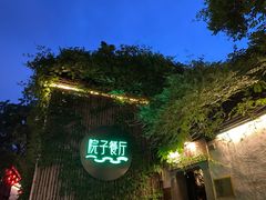 -院子餐厅·大锅菜·老杭帮(桥西直街店)