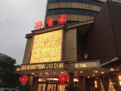 -醉香园(长江北路店)