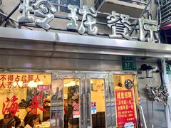 门面-玲珑餐厅(陕西南路店)
