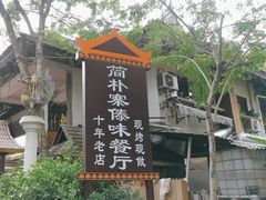 -简朴寨傣味餐厅