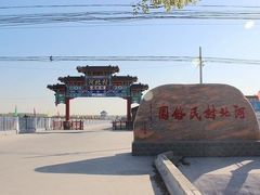 -河北村民俗体验园