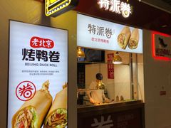 门面-特派卷·老北京烤鸭卷(合生汇购物中心店)