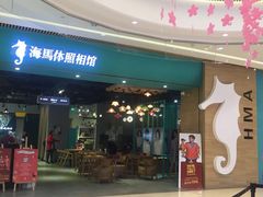 -海马体照相馆(重庆龙湖时代天街D馆店)