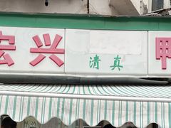 -清真·金宏兴鸭子店(明瓦廊店)