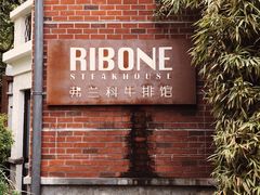 门面-弗兰克牛排西餐厅Ribone steak house(柠檬花园店)