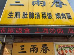 门面-三两春(浦三路店)