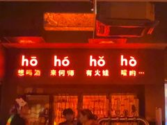 -何师烧烤Pro ··江湖川菜·小龙虾·精酿啤酒(太古里旗舰店)