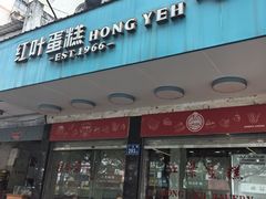 -红叶蛋糕(广达路总店)