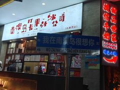 -南澳岛打卡果汁冰公司