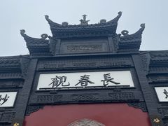 -长春观