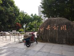 -江头公园