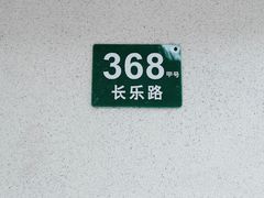 -村口大树(长乐路店)