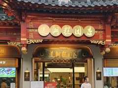 -莲湖糕团店·老秦淮小吃