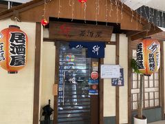 -绊居酒屋(师惠店)