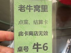 -老牛窝里(总店)