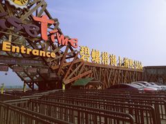 -北戴河碧螺塔海上酒吧公园