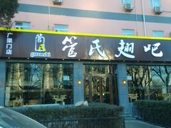 android_upload_pic-管氏翅吧(广渠门店)