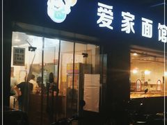 门面-爱家面馆(常州总店)