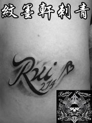 点击看大图 -纹墨轩刺青