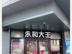 门面-永和大王(春日上新·阜成门店)