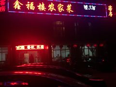 -鑫福楼农家菜