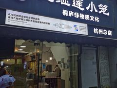 -王继莲·非遗手工小笼包 (塘萍分店)
