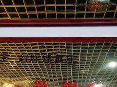 -刘胖娃鱼庄·特色肥肠鱼(杨家坪店)