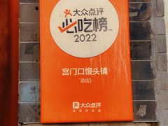 -宫门口馒头铺(创始人总店)