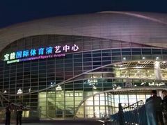 -宝能国际体育演艺中心